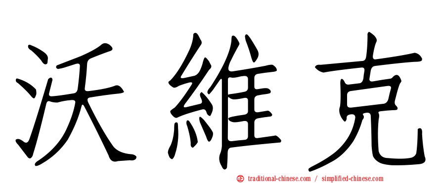 沃維克