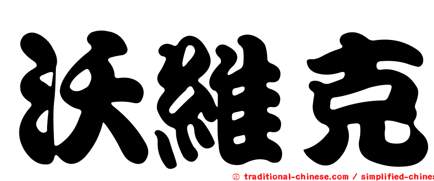 沃維克