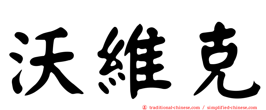 沃維克