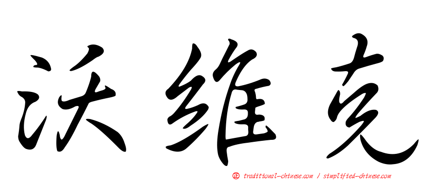沃維克