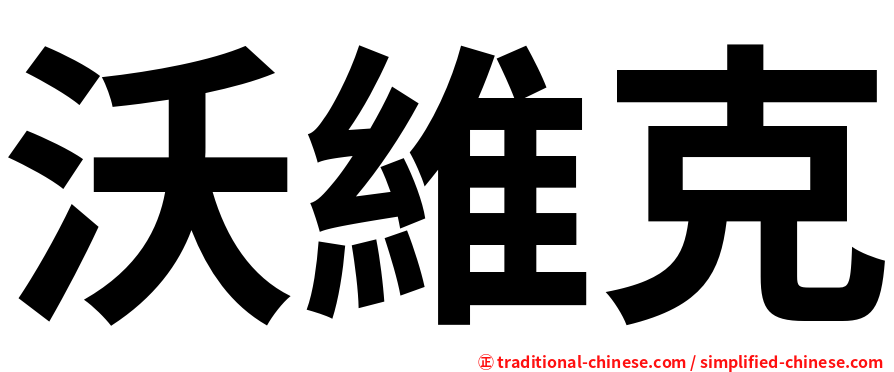 沃維克