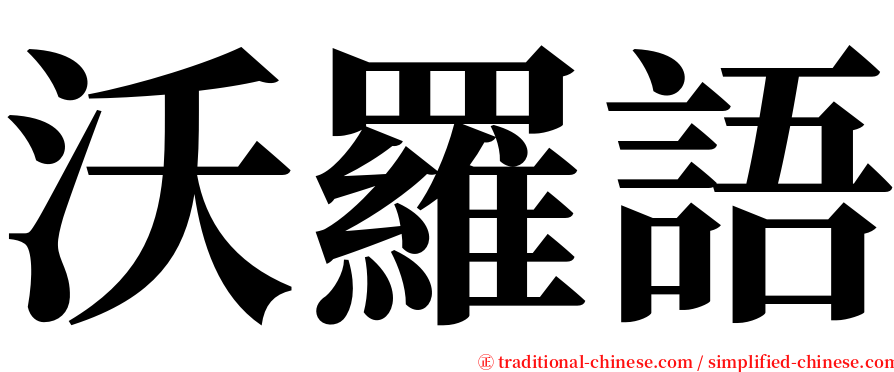 沃羅語 serif font