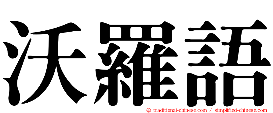 沃羅語