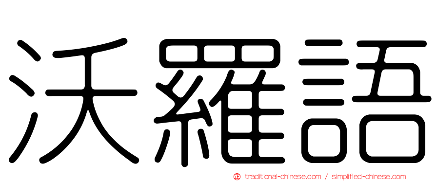 沃羅語