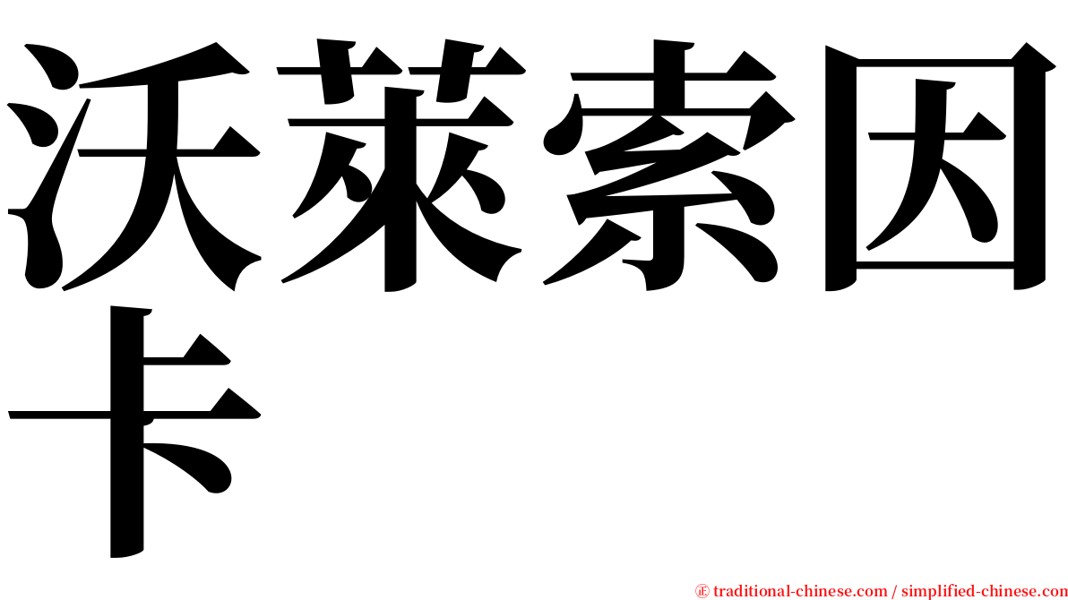 沃萊索因卡 serif font