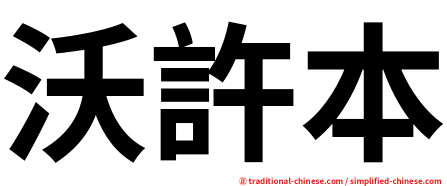 沃許本