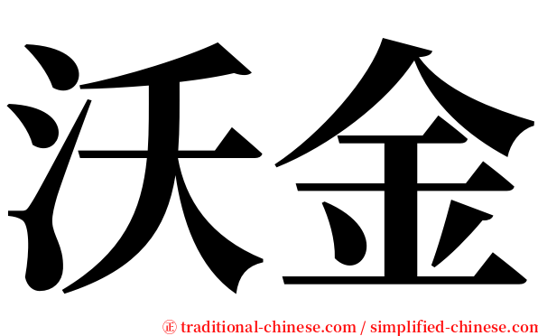 沃金 serif font