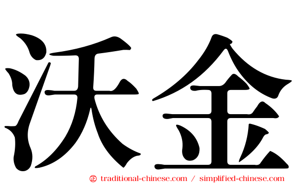 沃金