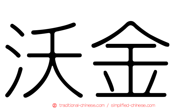 沃金