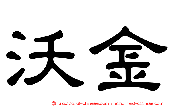 沃金