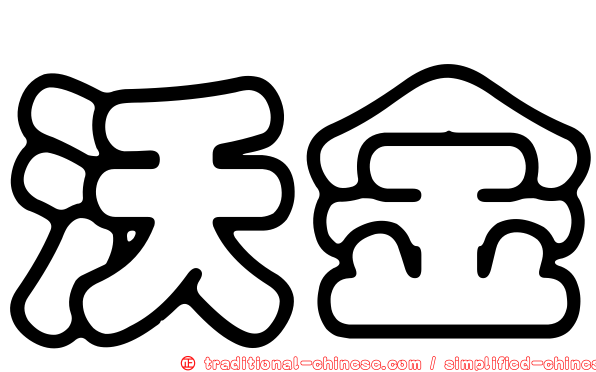 沃金