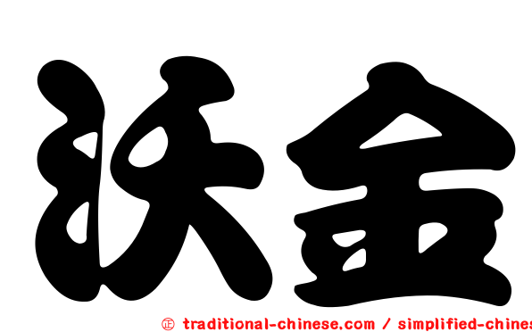 沃金