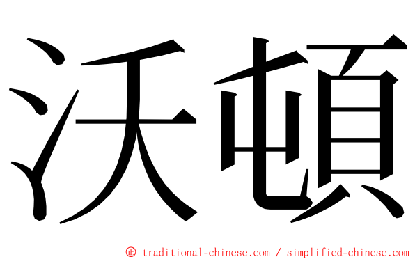 沃頓 ming font