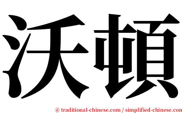 沃頓 serif font