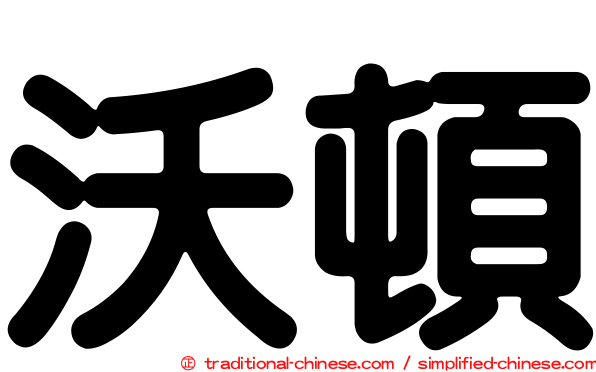 沃頓