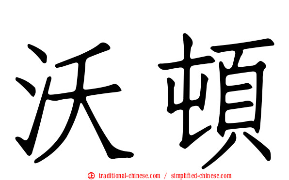 沃頓