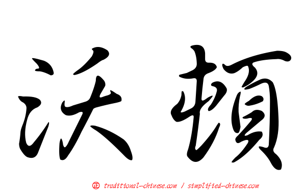 沃頓
