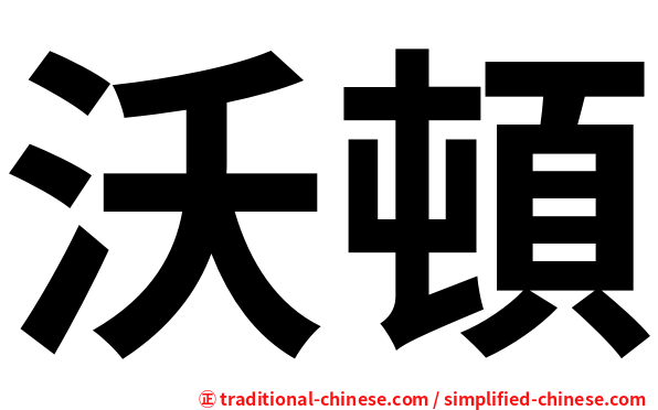 沃頓