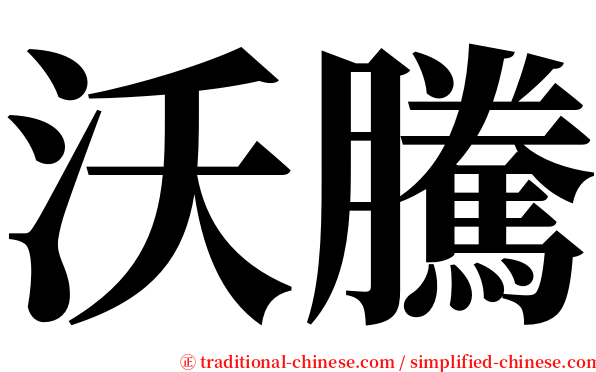沃騰 serif font
