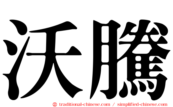 沃騰