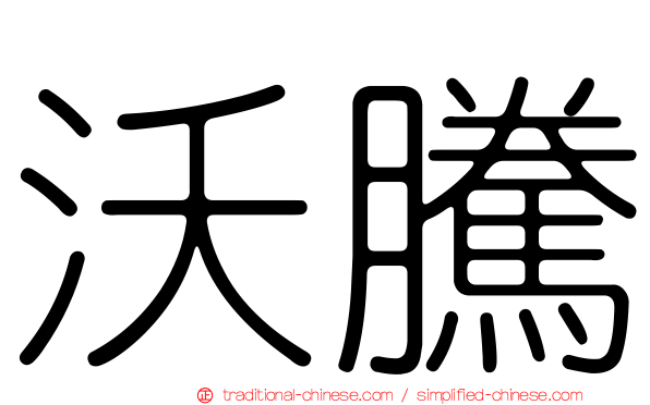沃騰