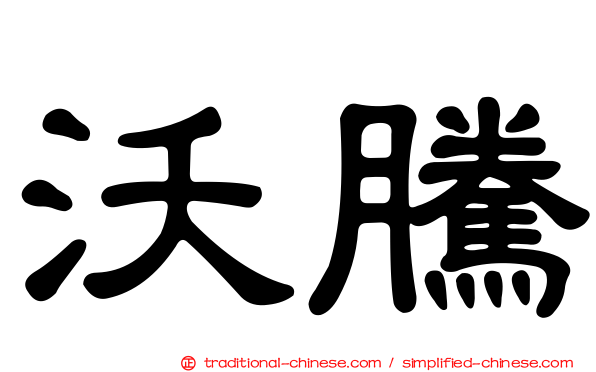 沃騰