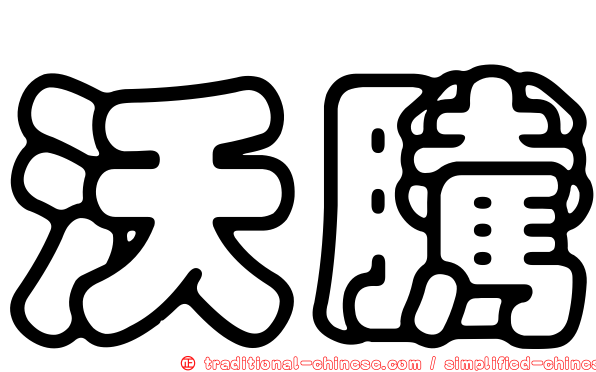 沃騰