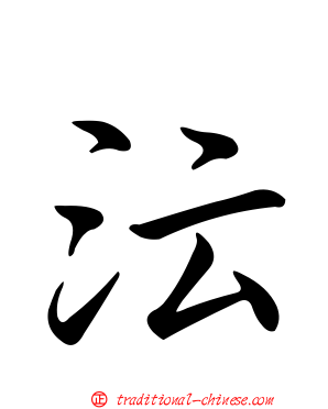 沄