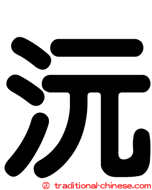 沅