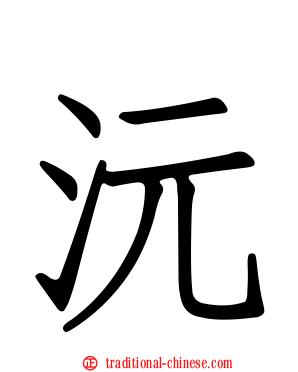 沅