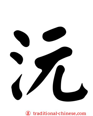 沅