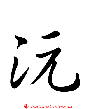 沅