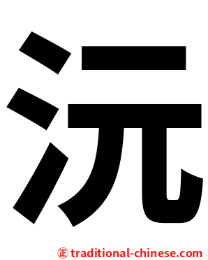 沅