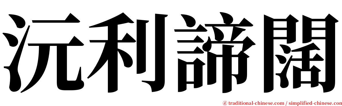 沅利諦闊 serif font