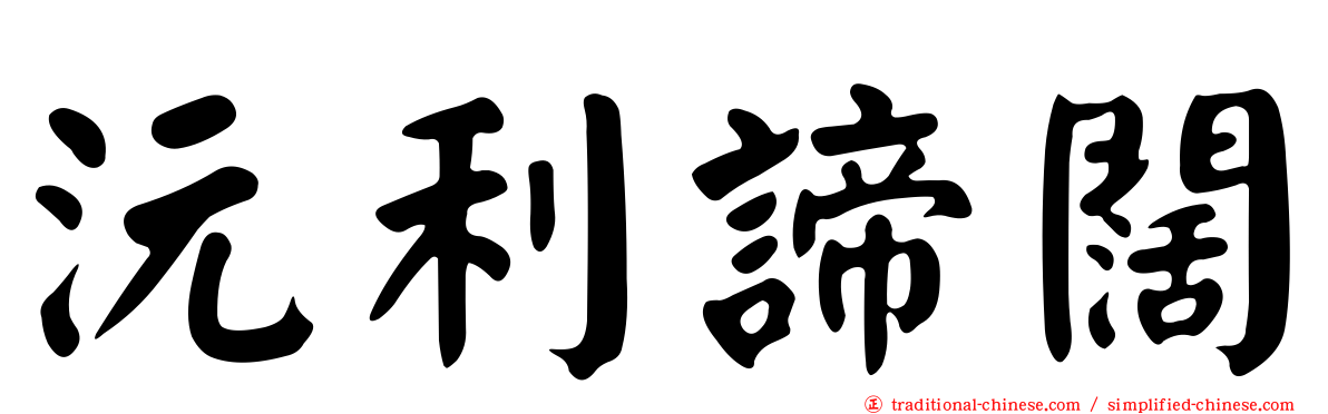 沅利諦闊