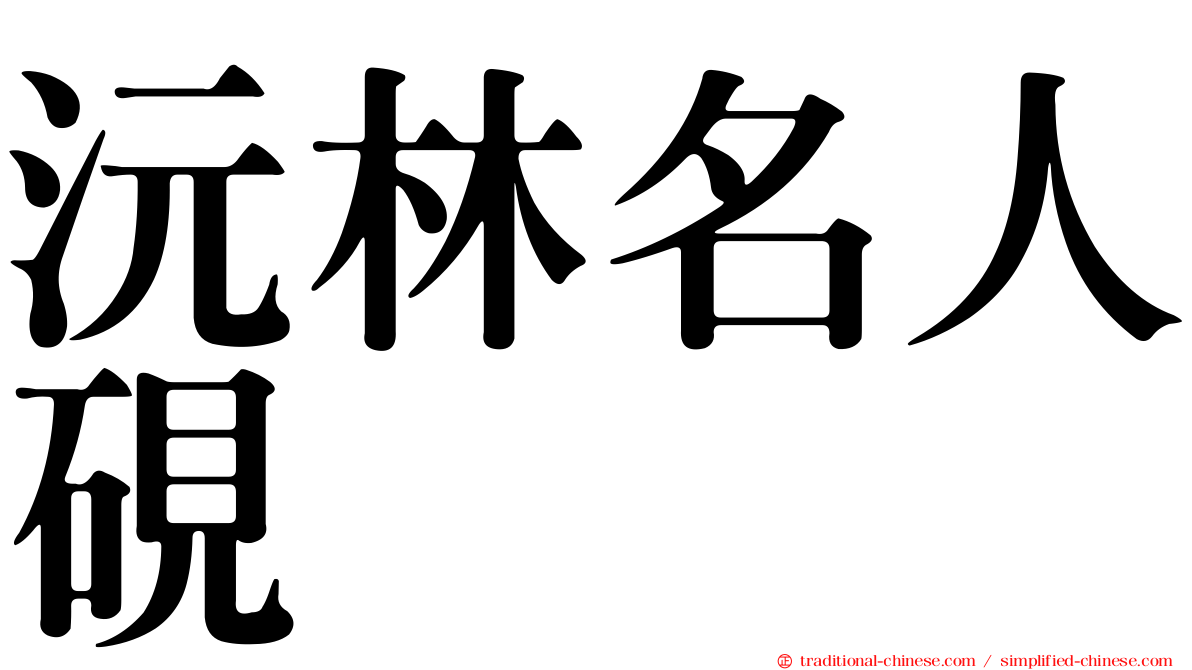 沅林名人硯