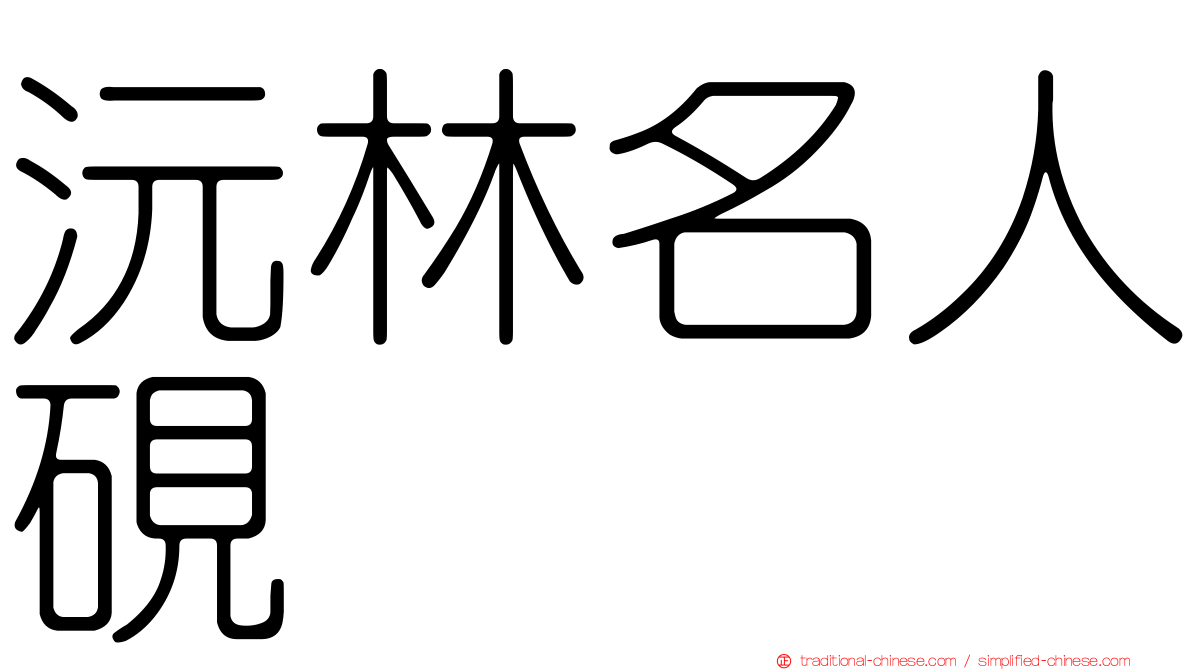 沅林名人硯
