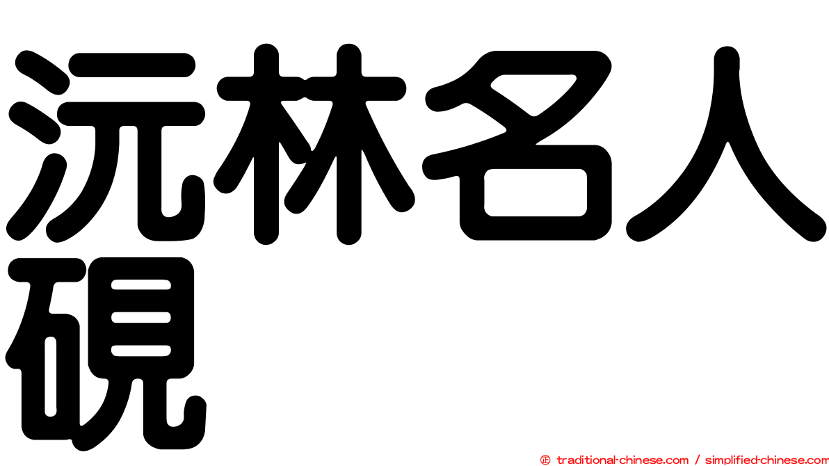 沅林名人硯