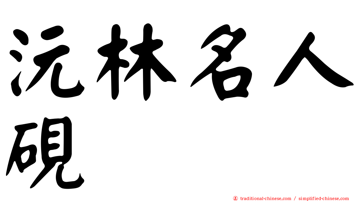 沅林名人硯