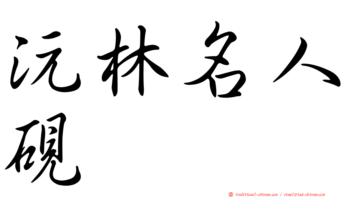 沅林名人硯