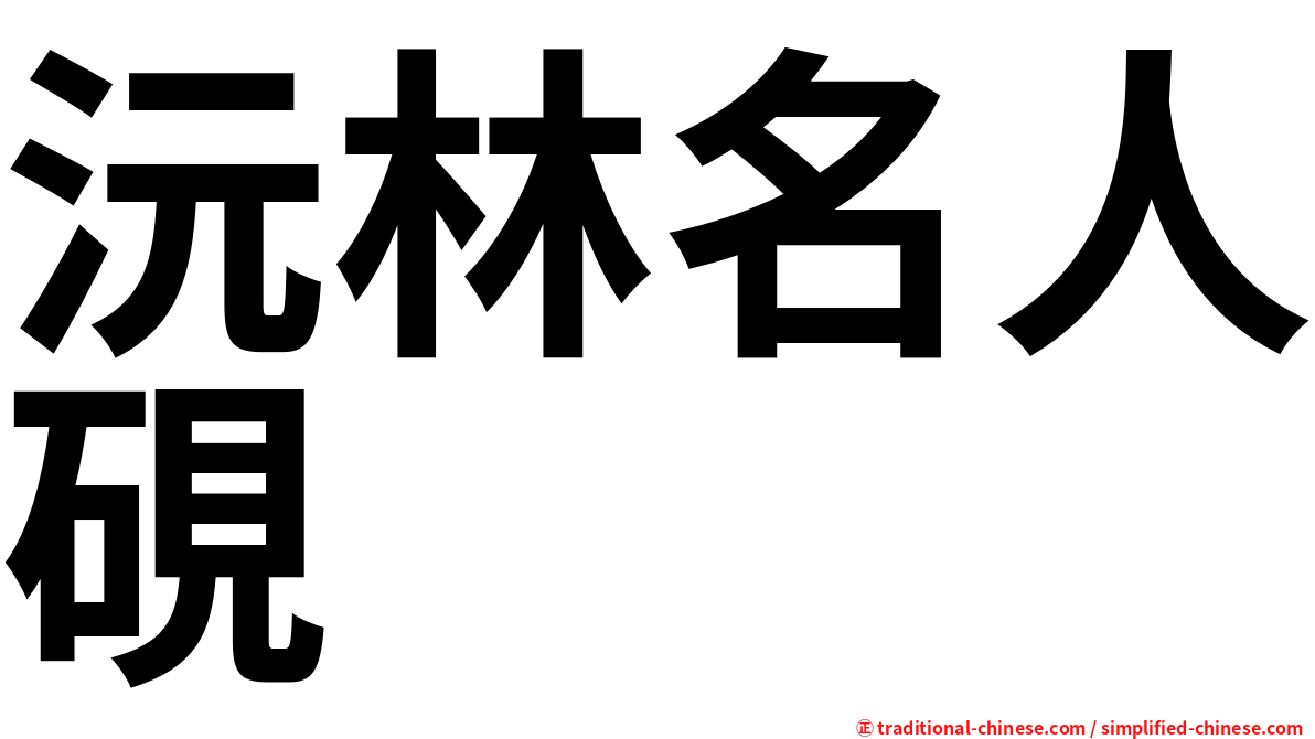 沅林名人硯