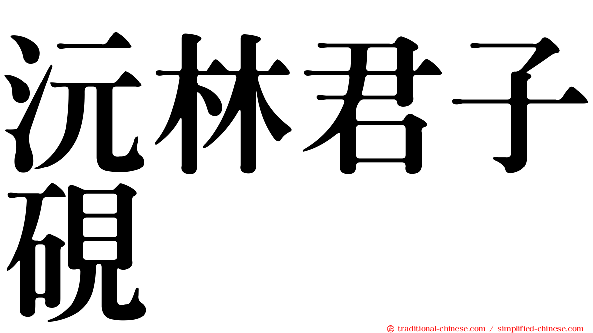 沅林君子硯