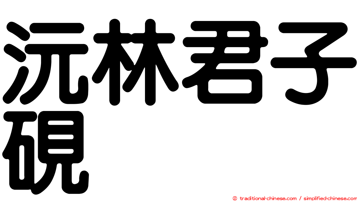 沅林君子硯