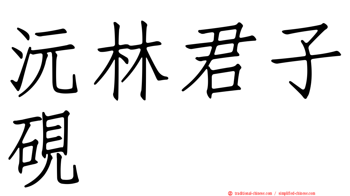 沅林君子硯