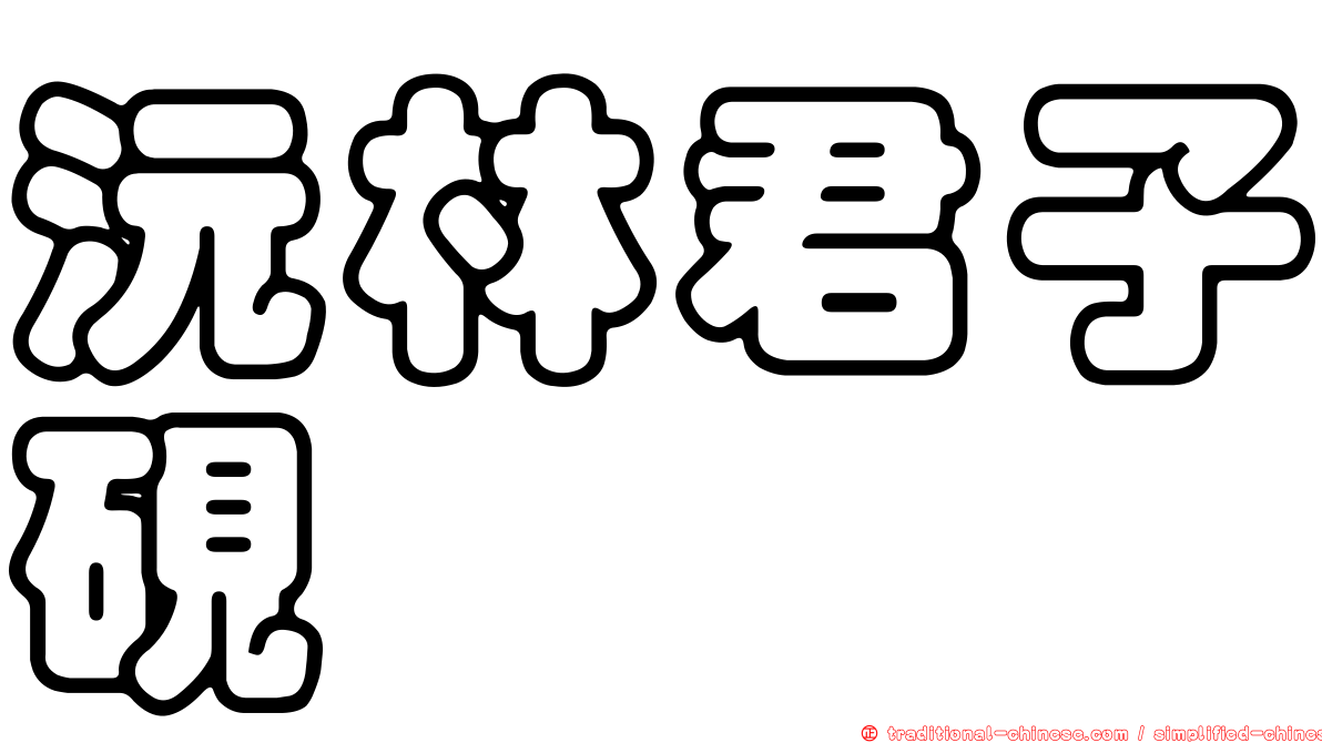 沅林君子硯