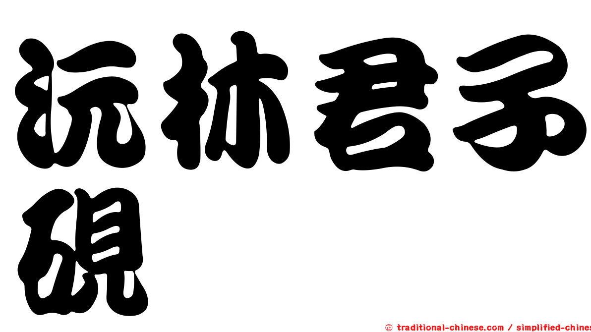 沅林君子硯