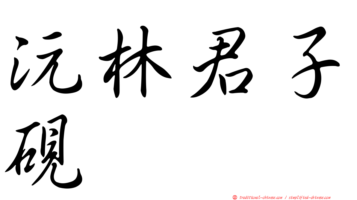 沅林君子硯
