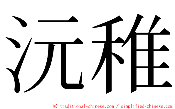 沅稚 ming font