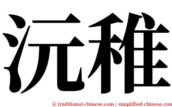 沅稚 serif font