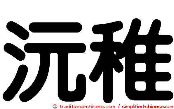 沅稚